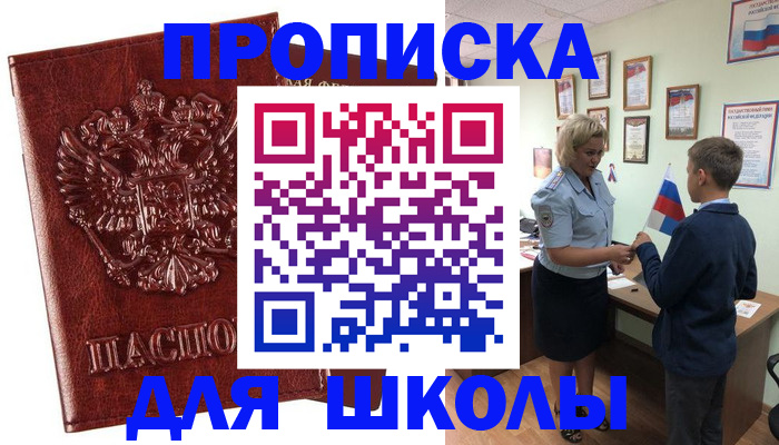 временная регистрация для школы в Морозовске